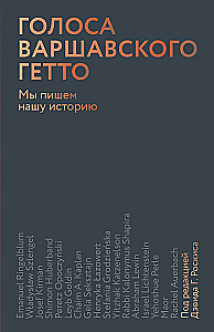 Голоса Варшавского гетто. Мы пишем нашу историю