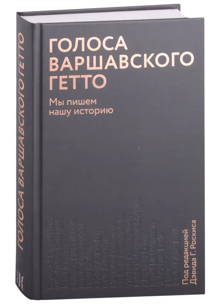 Голоса Варшавского гетто. Мы пишем нашу историю