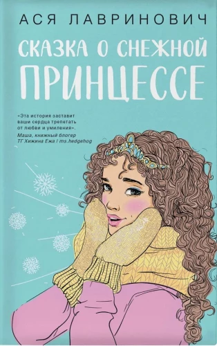 Зимний комплект хитов Аси Лавринович: Сказка о снежной принцессе. Любовь не по сценарию. Загадай любовь