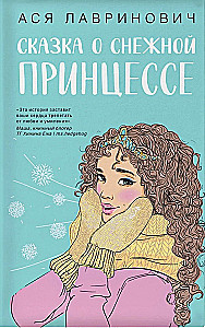 Winter set of hits by Asya Lavrinovich: A Tale of the Snow Princess. Love Not by the Script. Wish for Love