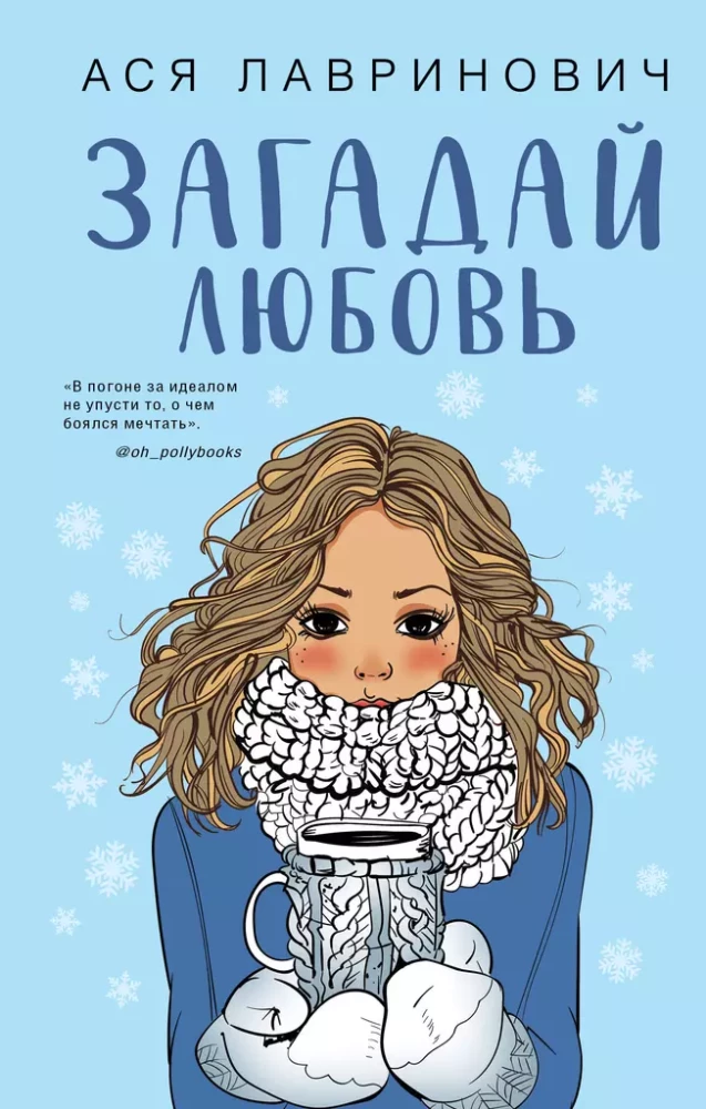 Winter set of hits by Asya Lavrinovich: A Tale of the Snow Princess. Love Not by the Script. Wish for Love