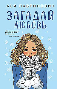 Winter set of hits by Asya Lavrinovich: A Tale of the Snow Princess. Love Not by the Script. Wish for Love