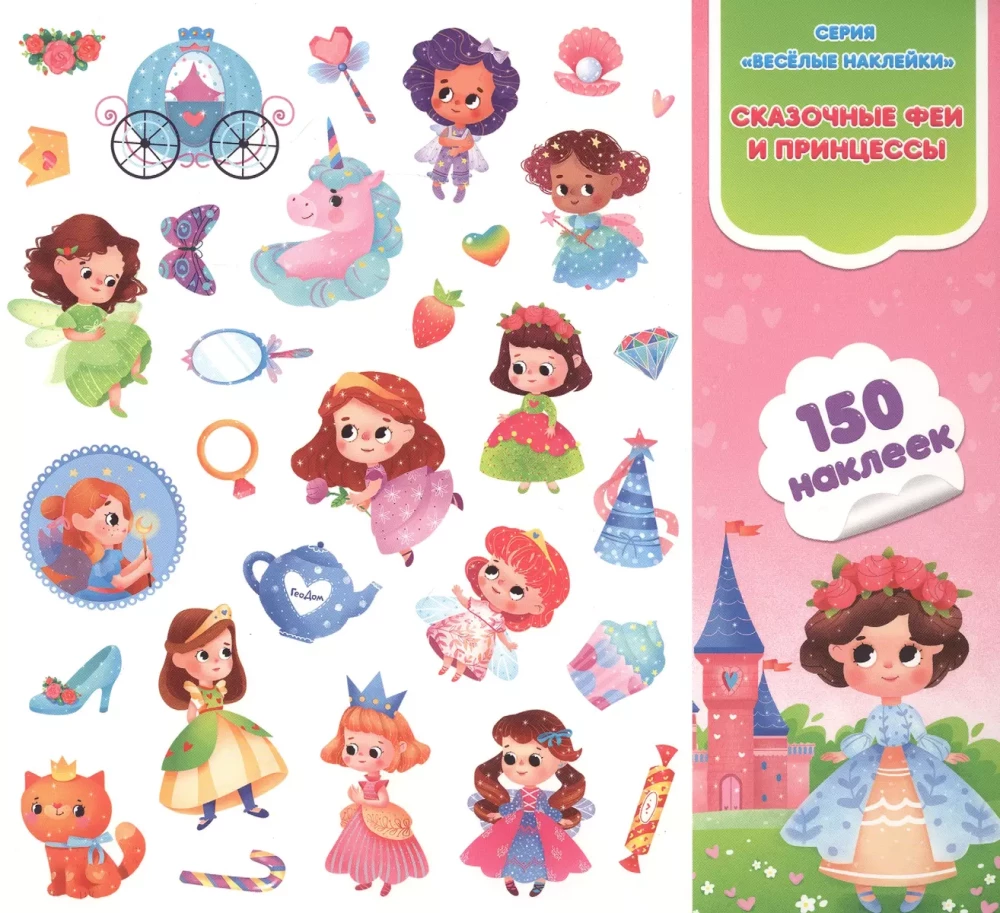 Fairy Tales Fairies and Princesses. Fun Stickers. 150 pieces