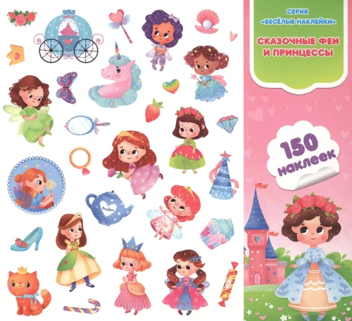 Fairy Tales Fairies and Princesses. Fun Stickers. 150 pieces