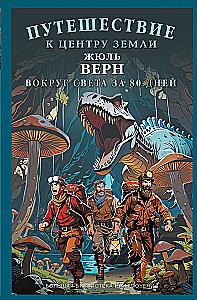 Путешествие к центру Земли. Вокруг света в восемьдесят дней