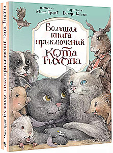 The Great Book of Adventures of Cat Tikhon