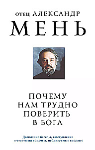 Почему нам трудно поверить в Бога