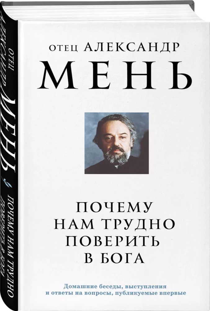 Почему нам трудно поверить в Бога