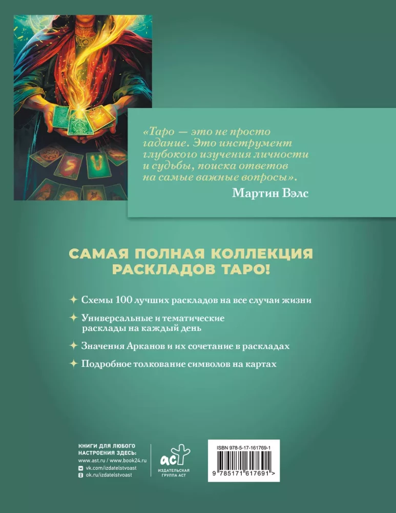 Таро. 100 лучших раскладов для любой колоды. На любовь, отношения, деньги, ситуацию