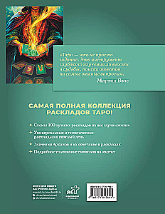 Таро. 100 лучших раскладов для любой колоды. На любовь, отношения, деньги, ситуацию