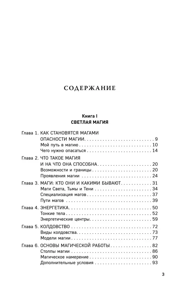 Энциклопедия светлой магии. Путь мага. Энергетика человека