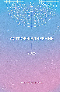 Astrological Daily Planner. Plan your 2025 year in the rhythm of the stars!