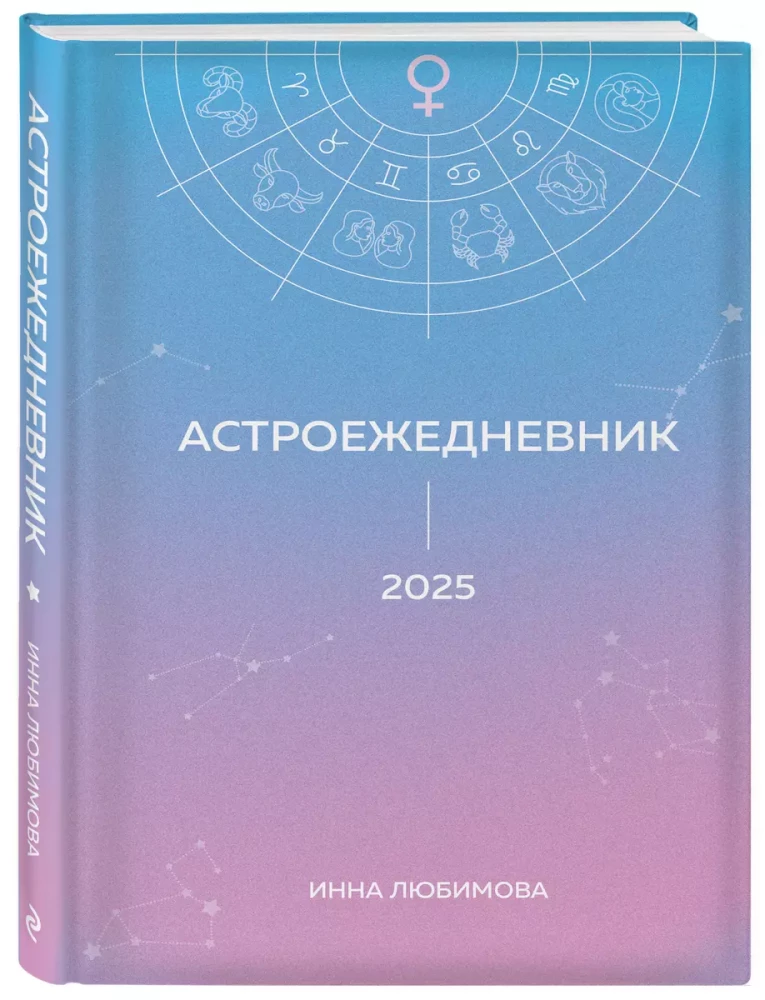 Astrological Daily Planner. Plan your 2025 year in the rhythm of the stars!