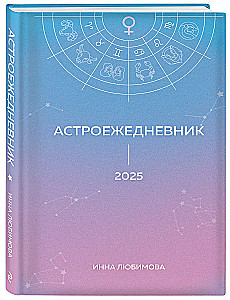 Astrological Daily Planner. Plan your 2025 year in the rhythm of the stars!