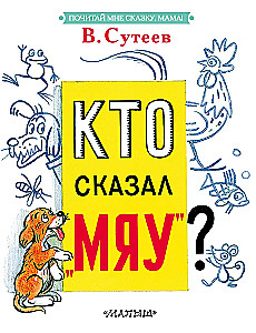 Кто сказал Мяу?