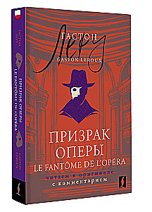 The Phantom of the Opera / Le Fantome de l’Opera