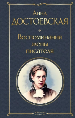 Дневники Достоевских (набор из 2 книг: Дневник писателя. Воспоминания жены писателя)