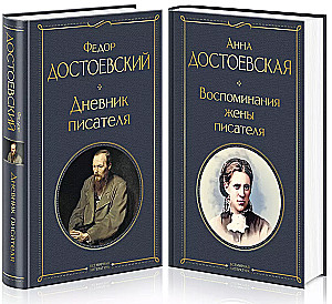 The Diaries of the Dostoevskys (set of 2 books: The Writer's Diary. Memoirs of the Writer's Wife)