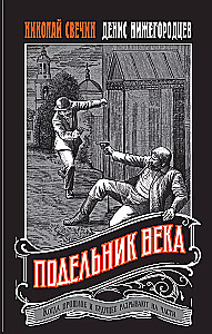 Подельник века