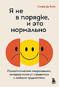 Я не в порядке, и это нормально. Психологические микро-навыки, которые помогут справиться с любыми трудностями