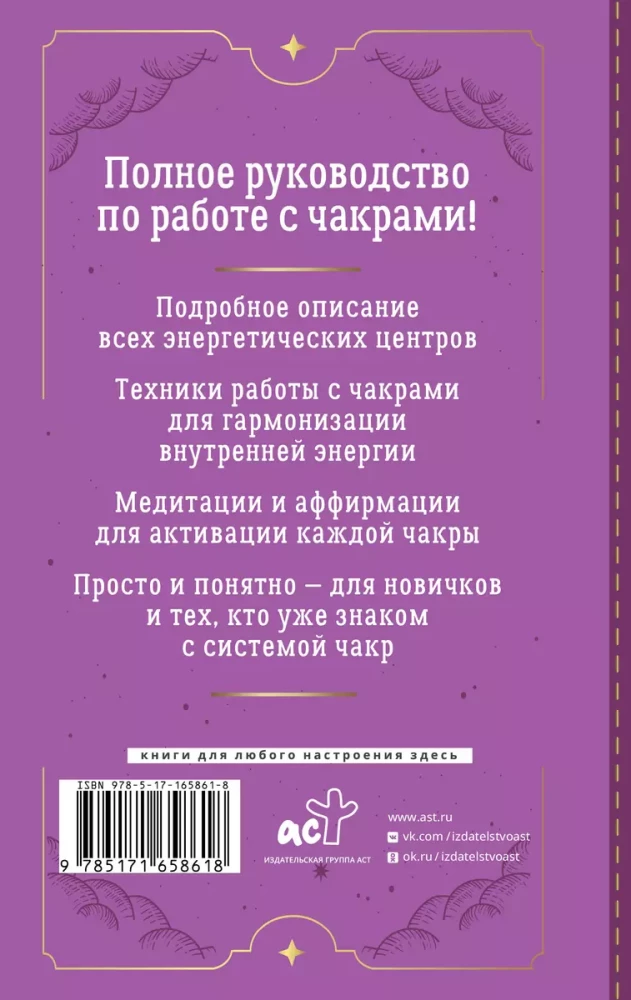 Чакры. Большое практическое руководство по работе с энергией тела. Как жить в балансе и усилить течение жизненной силы