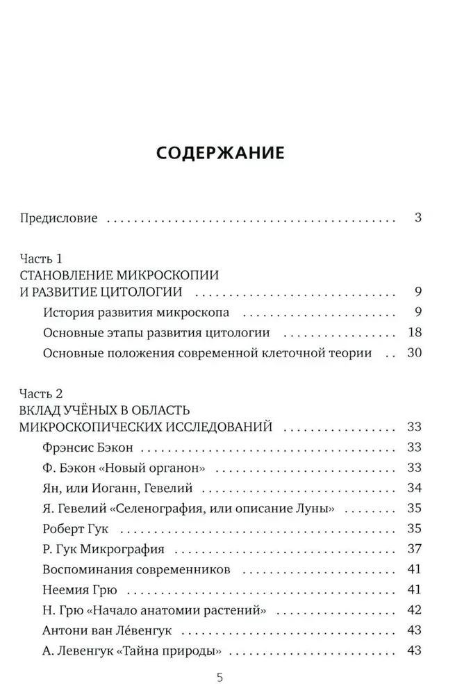 Everything that usually does not appear in biology textbooks, but can be of interest to curious readers (cell theory)