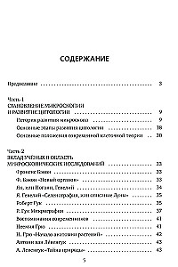 Everything that usually does not appear in biology textbooks, but can be of interest to curious readers (cell theory)