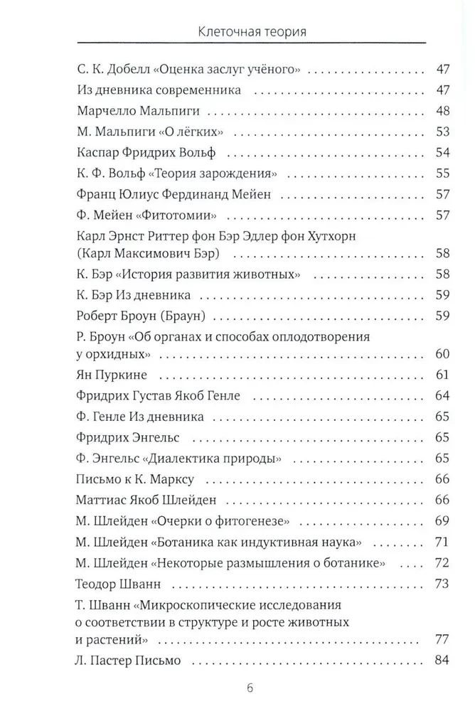 Все то, что обычно не входит в учебники биологии, но может представлять интерес для любознательных читателей (клеточная теория)