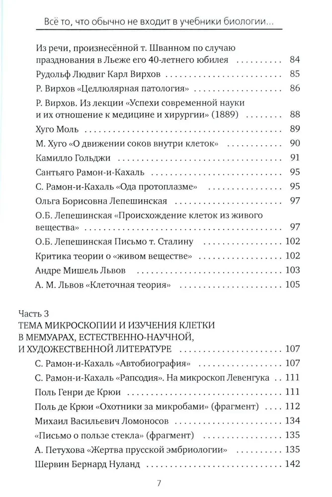 Everything that usually does not appear in biology textbooks, but can be of interest to curious readers (cell theory)