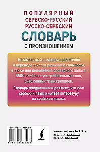 Popular Serbian-Russian Russian-Serbian Dictionary with Pronunciation