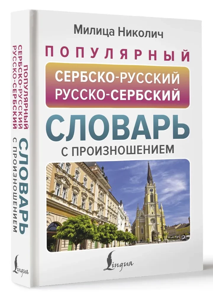 Popular Serbian-Russian Russian-Serbian Dictionary with Pronunciation