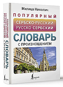 Popular Serbian-Russian Russian-Serbian Dictionary with Pronunciation