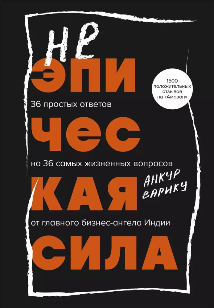 Неэпическая сила. 36 простых ответов на 36 самых жизненных вопросов от главного бизнес-ангела Индии