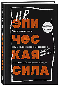 Неэпическая сила. 36 простых ответов на 36 самых жизненных вопросов от главного бизнес-ангела Индии