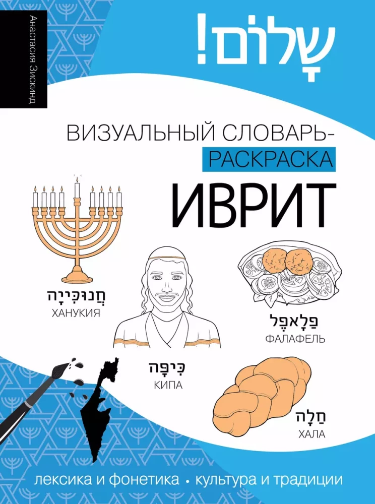 Hebrew: Visual Dictionary-Coloring Book