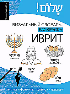 Hebrew: Visual Dictionary-Coloring Book