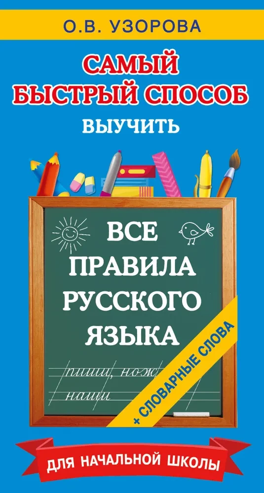 All the Rules of the Russian Language and Dictionary Words. For Primary School