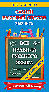 All the Rules of the Russian Language and Dictionary Words. For Primary School