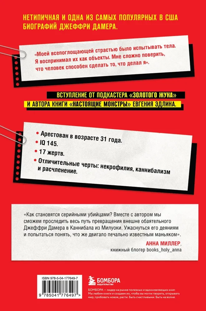 Джеффри Дамер. Ужасающая история одного из самых известных маньяков в мире