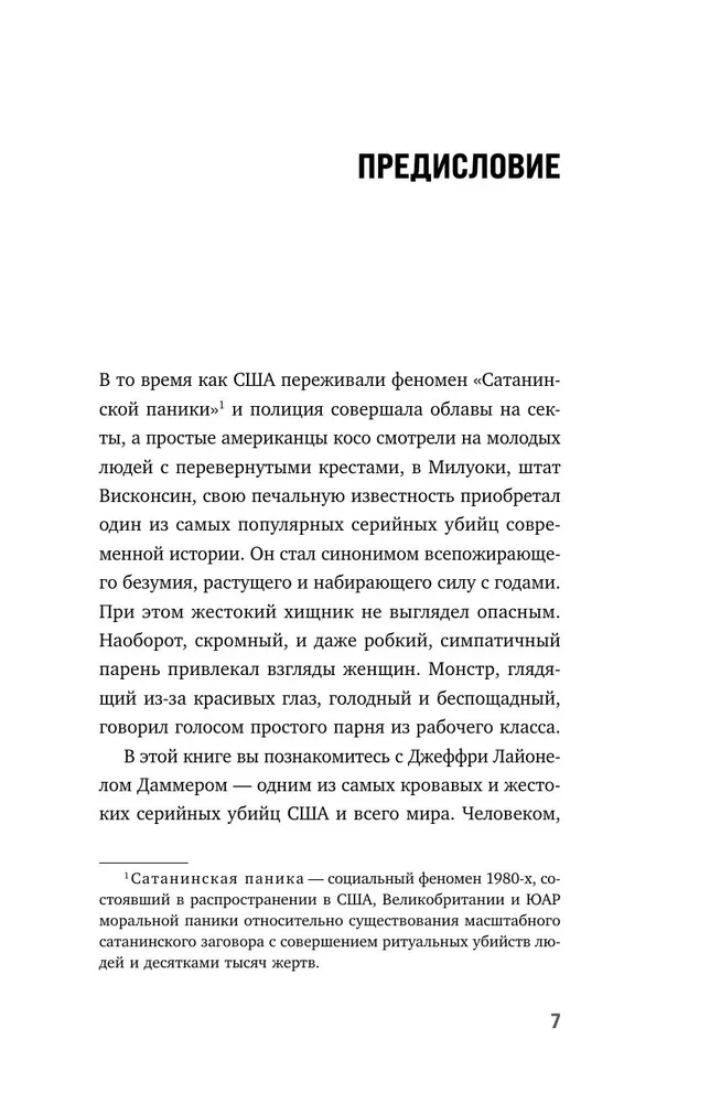 Джеффри Дамер. Ужасающая история одного из самых известных маньяков в мире