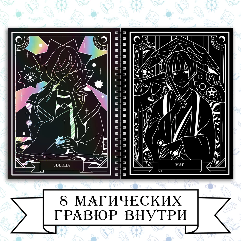 Engravings. Magical Tarot