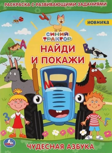 Раскраска с развивающими заданиями: синий трактор - найди и покажи. Чудесная азбука