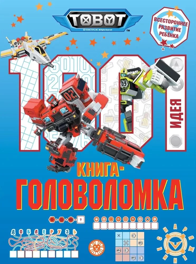 Тоботы. 1000 и 1 головоломка