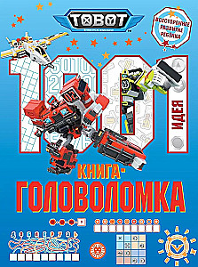 Тоботы. 1000 и 1 головоломка