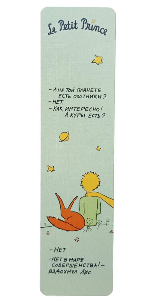 Bookmark - The Little Prince. Are there hunters on that planet?