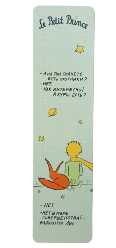 Bookmark - The Little Prince. Are there hunters on that planet?