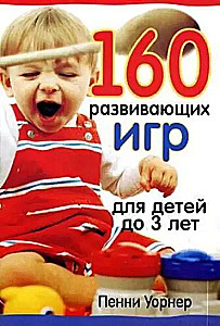 160 developmental games for children up to 3 years old