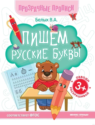 Writing Russian Letters. Workbook