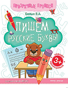 Writing Russian Letters. Workbook