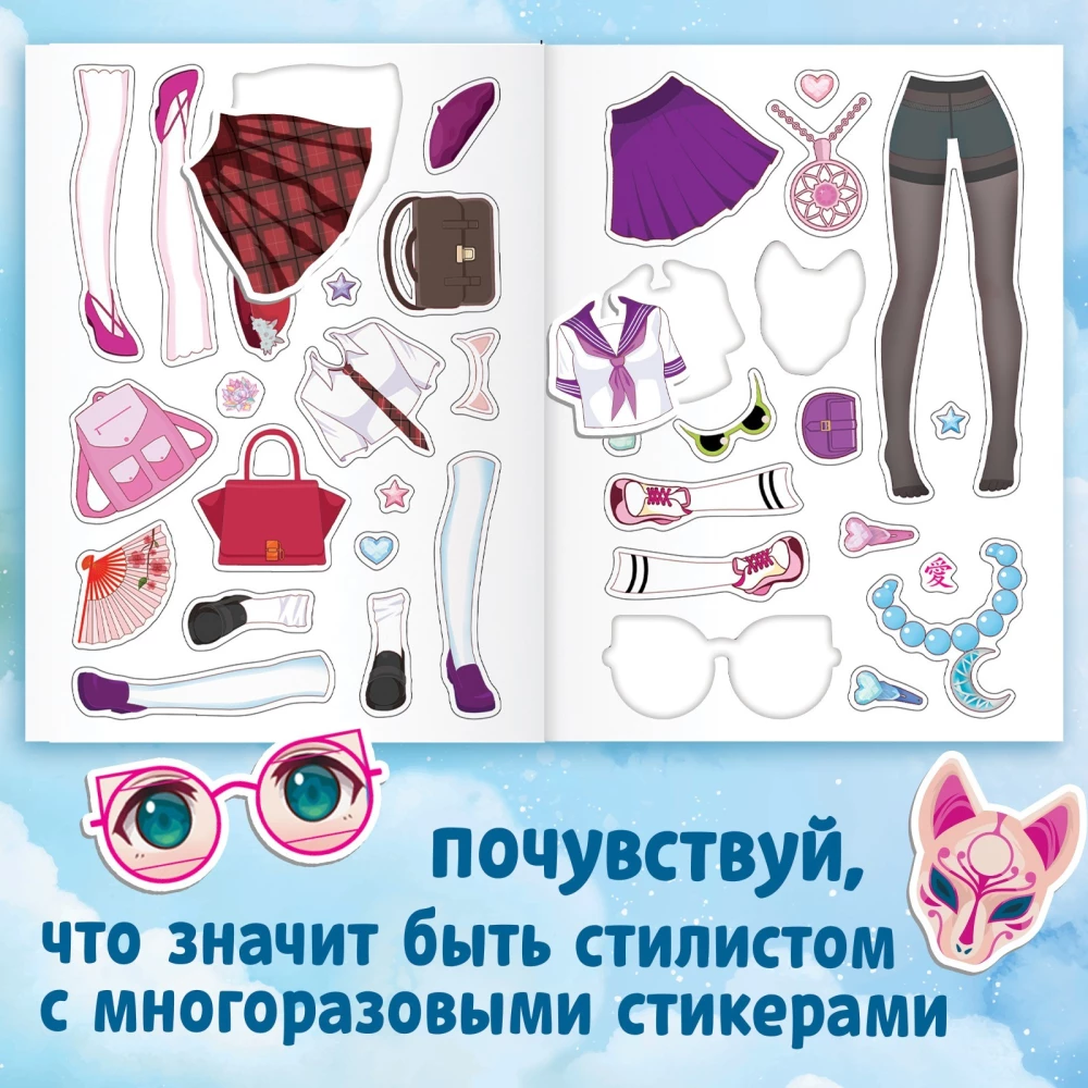 Reusable stickers for dressing up. Combine outfits